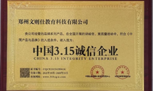 郑州文则仕教育科技有限公司：双项国家级荣誉加冕
