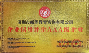 权威认证背书！深圳市新圣教育咨询有限公司斩获AAA级信用殊荣