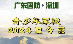 广东国防深圳2024夏令营 青少年军校开营