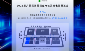 云快充邀您共聚2023深圳充换电展CPSE