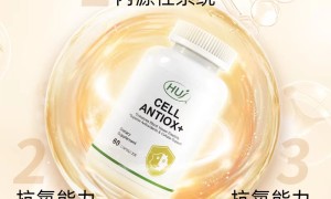 HUJ禾优健CELL ANTIOX+，助您吃出美丽健康！